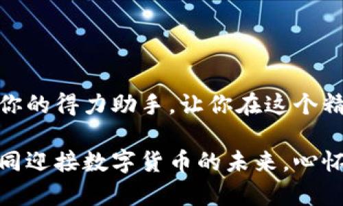  如何通过TP Wallet 实现便捷交易：一步步带你进入数字货币的世界 / 

 guanjianci TP Wallet, 数字货币, 区块链, 交易平台 /guanjianci 

引言：数字货币的崛起与TP Wallet的出现
随着科技的迅猛发展，数字货币逐渐成为了金融领域的热门话题。从比特币到以太坊，再到更为细分的各种代币，数字货币的种类繁多。而在这片崭新且充满机遇的领域中，TP Wallet如同一颗新星，默默无闻却又不可小觑。它不仅提供了便捷的虚拟资产管理功能，更是用户进行数字货币交易的利器。

什么是TP Wallet？
TP Wallet是一款专注于数字货币管理与交易的移动钱包。用户可以通过该钱包方便地存储、展示和交易各种数字资产。它的设计理念是“简便与安全并存”，旨在为用户提供无缝的数字货币体验。可以说，TP Wallet的出现，让那些对于数字货币有所向往却因其复杂性而犹豫不决的人们找到了一条“捷径”。

TP Wallet的特点与优势
TP Wallet的成功并非偶然，它有其独特的特点与优势：

ul
    listrong安全性：/strongTP Wallet采用多层加密技术，保障用户资产的安全。在数字货币的世界中，“安全”是重中之重，常言道“防患未然”。/li
    listrong用户友好界面：/strong无论是新手还是老鸟，TP Wallet都能使他们轻松上手。其直观的设计让人感到如入家门，轻松愉悦。/li
    listrong支持多种数字货币：/strong用户不仅可以管理主流数字货币，还能够收藏和交易一些小众币种，这样的多样性为用户提供了更大的自由。/li
    listrong交易便捷：/strongTP Wallet支持直接交易，让用户在“弹指一挥间”便可完成买入或卖出。无须寻找第三方平台，使得交易变得简单高效。/li
/ul

如何使用TP Wallet进行交易？
使用TP Wallet进行交易并不复杂，以下是一些简单的步骤：

h41. 下载与注册/h4
首先，用户需要在应用商店下载TP Wallet并进行注册。按照提示输入必要的信息，完成账户的创建。注册之后，记得把密码和恢复助记词妥善保存，正如老话所说，“一失足成千古恨”。

h42. 添加数字货币/h4
成功注册后，用户可以添加自己想要管理的数字货币。TP Wallet支持多种资产，用户可以选择性地进行添加，一如“百尺竿头，更进一步”。

h43. 进行交易/h4
在进行交易时，用户只需选择想要交易的币种，输入数量并确认交易。TP Wallet会实时更新市场行情，帮助用户做出最佳决策。在这里，不妨谨记“机不可失，失不再来”。

h44. 提现与转账/h4
交易完成后，用户可以随时将资产提现或转账到其他钱包。TP Wallet的提现速度快且手续简单，确保用户的资金流动性。

文化视角中的数字货币
在中国传统文化中，智慧与财富的重要性毋庸置疑。“智者乐水，仁者乐山”，在这个信息爆炸的时代，掌握数字货币的智慧显得尤为重要。许多人在追逐财富的路上，或多或少受到了数字货币的影响。在这个过程中，用户不仅需要学习如何使用TP Wallet进行交易，更要深入了解数字货币背后的技术和机制，并把握其中的机会与风险。

小结：迈向未来的数字金融之路
总的来说，TP Wallet为数字货币的浪潮提供了一个便捷的入口。在这片充满机遇的海洋中，掌握正确的工具和方法至关重要。就如“风好正是扬帆时”，在合适的时机大胆尝试，或许能让你收获颇丰。

想象一下，当你熟练地使用TP Wallet进行交易，能够随时把握市场脉搏，无论是在街头咖啡馆，还是在家中沙发，你都能随时与全球经济互动，这是多么激动人心的事情！

FAQ：关于TP Wallet的常见问题解答
为了帮助用户更好地理解TP Wallet，这里回答一些常见的问题：

h41. TP Wallet是否收费？/h4
TP Wallet本身不收取服务费，但在进行交易时，可能会产生网络手续费。具体的费用取决于所交易的区块链网络。尽量选择合适的时机进行交易，能帮助用户降低费用。

h42. TP Wallet支持哪些平台？/h4
TP Wallet支持iOS和Android两个主流手机操作系统，用户可以在各大应用商店下载使用。

h43. 是否可以联系客户服务？/h4
TP Wallet提供客户服务支持，用户在遇到问题时可以通过应用内的客服系统进行咨询。

h44. 使用TP Wallet是否安全？/h4
TP Wallet采用多重加密机制，保障用户信息及资金安全。用户在使用过程中，也要注意保护个人账户信息，切勿随意透露助记词及密码。

结束语
在瞬息万变的金融科技时代，TP Wallet正如一艘启航的船只，引领用户驶入数字货币的广阔海域。无论是初学者还是资深交易者，TP Wallet都能成为你的得力助手，让你在这个精彩纷呈的投资世界中，扬帆起航。 

纵观今时今日，无论是小额投资还是重量级交易，“钱”无处不在，务必善加利用。好的工具能成就一番事业，而TP Wallet正是这样的工具之一。让我们共同迎接数字货币的未来，心怀希望，勇敢追梦！