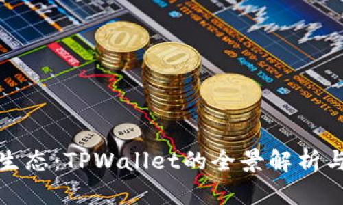 探索波场生态：TPWallet的全景解析与使用指南