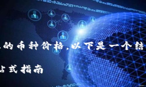 为了帮助您了解如何查看TPWallet上的币种价格，以下是一个结构化的说明，包括、关键词和详细内容。

如何在TPWallet上查看币种价格：一站式指南