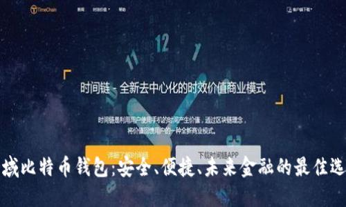 神域比特币钱包：安全、便捷、未来金融的最佳选择