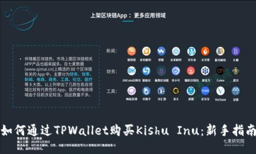 如何通过TPWallet购买Kishu Inu：新手指南