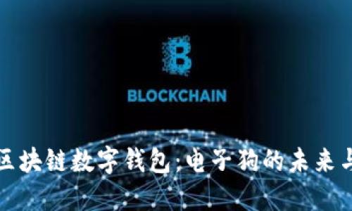 探索区块链数字钱包：电子狗的未来与应用