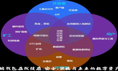 
以太坊钱包在线缓存：安全、便捷与未来的数字资产管理