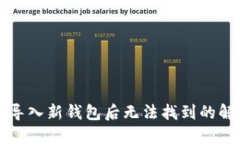 比特币导入新钱包后无法找到的解决办法