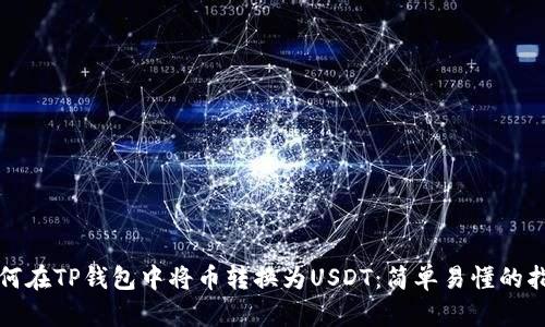 如何在TP钱包中将币转换为USDT：简单易懂的指南