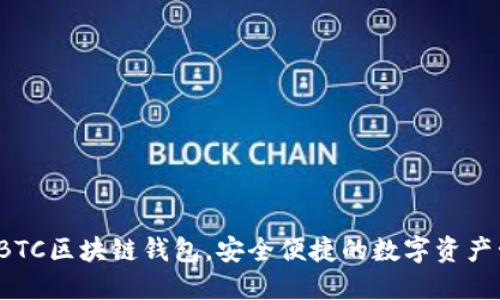推荐OTCBTC区块链钱包，安全便捷的数字资产管理之选
