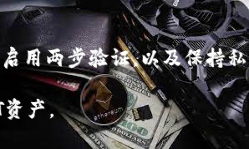 在TPWallet里，可以存储和交易多种数字货币，包括USDT（泰达币）。TPWallet作为一个多链数字钱包，支持多种区块链资产的管理。如果你在使用TPWallet时，想要查看是否可以找到USDT，可以按照以下步骤进行操作：

如何在TPWallet中查找USDT
首先，打开TPWallet应用并登录你的账户。如果你还没有账户，可以注册一个新的钱包账户。

步骤一：进入资产管理界面
登录后，你将进入资产管理界面。在这个界面上，你可以看到你的资产列表，包括各类数字货币。

步骤二：添加USDT到资产列表
如果你的资产列表中没有USDT，可以通过点击“添加资产”或类似的选项来查找并添加USDT。在搜索框中输入“USDT”或“泰达币”，找到后选择添加。

步骤三：确认交易和存储
一旦成功添加USDT，你可以在钱包中存储、发送或接收USDT。如果你想购买或交换USDT，也可以通过应用内的交易功能进行操作。

TPWallet的安全性
在进行任何交易之前，确保你的TPWallet应用是最新版本，并且遵循钱包安全的最佳实践，比如启用两步验证，以及保持私钥和助记词的安全。

综上所述，TPWallet支持USDT的存储和交易，你可以通过简单的几步操作找到并管理你的USDT资产。