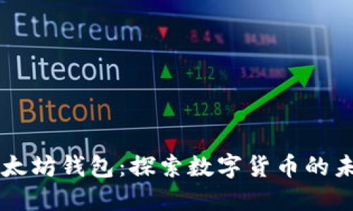 以太坊钱包：探索数字货币的未来