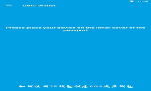 如何使用TP钱包创建EOS底层钱包