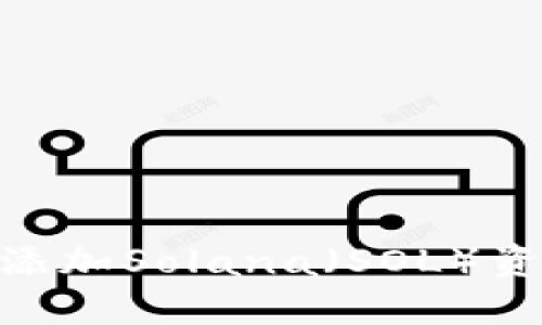 如何在TPWallet中添加Solana（SOL）资产：一步一步的指南