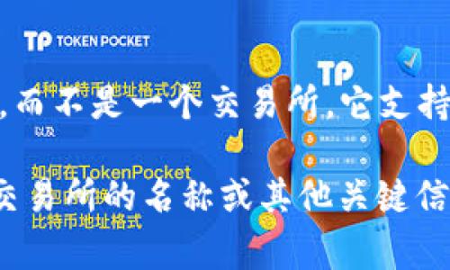 TPWallet 是一家数字资产钱包，专注于提供多种加密货币的存储和管理服务，而不是一个交易所。它支持多种区块链资产的管理，可以帮助用户安全地存储、发送和接收各种加密货币。

如果你寻找的是某个具体交易所的信息，可能需要更详细地说明一下，比如该交易所的名称或其他关键信息。如果你有任何其他问题，也欢迎随时问我！