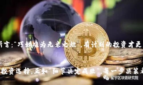    如何在TPWallet中赚取数字货币利息？  / 
 guanjianci  TPWallet, 数字货币利息, 投资收益, 加密货币  /guanjianci 

 引言：数字货币的崛起和利息生成 
 在这个数字货币飞速发展的时代，越来越多的人开始关注如何在投资的同时获取更多的收益。就像老话说的：“一日之计在于晨”，早起的鸟儿有虫吃。合理利用手中的数字资产，不仅能够保值增值，更能为自己提供源源不断的收益。TPWallet作为一个多功能的数字货币钱包，不仅允许用户存储和管理各种加密资产，同时也为用户提供了通过获取利息收益的机会。本文将探讨如何在TPWallet中获得数字货币的利息，以及相关操作步骤和投资建议。 

 一、了解TPWallet及其功能 
 TPWallet是一款面向普通用户和投资者的数字货币钱包，支持多种币种的存储与管理。这个钱包的亮点之一，是它允许用户通过存放一定量的加密货币来获取利息，类似于传统银行的定期存款。但是，与传统银行相比，TPWallet的利息利率往往更高，这吸引了不少数字货币爱好者。利息的生成方式主要是通过质押（Staking）或借贷（Lending）。 

 二、如何在TPWallet中获得利息 
 下面我们将详细介绍在TPWallet中获取数字货币利息的主要途径：质押和借贷。

h4 1. 质押（Staking） /h4
 质押是一种常见的获取利息的方式，尤其是在POS（股权证明）机制的区块链网络中。简单来说，用户将一定量的加密货币锁定在钱包中，作为网络验证交易的抵押物，从而获得相应的利息。 
 在TPWallet中，你可以选择一些支持质押的币种，比如EOS、TRON等。你只需按照以下步骤进行： 
ul
    li下载并安装TPWallet应用。/li
    li创建或导入钱包，并为其添加你想质押的币种。/li
    li在应用中找到“质押”选项，选择你想质押的币种和数量。/li
    li确认质押操作，等待系统生成利息。/li
/ul

h4 2. 借贷（Lending） /h4
 除了质押，用户还可以通过借贷来获取利息。在TPWallet中，用户可以将自己持有的加密货币借出，赚取利息。这个过程通常比较简单，用户只需选择借贷协议，并将自己的币种借出。 
 在进行借贷时，建议注意以下几点： 
ul
    li了解市场利率和借贷条件，选择合理的借贷协议。/li
    li评估借出资产的风险，确保自己的资金安全。/li
    li关注借贷周期，及时收回本金及利息。/li
/ul

 三、风险管理与策略 
 虽然通过质押和借贷可以获取利息，但这其中也存在一定的风险。由于数字货币市场波动较大，用户在参与之前，需要做好充分的了解和风险管理。 
h4 1. 风险评估 /h4
 在进行质押或借贷之前，用户应认识到数字货币的市场价格可能会有剧烈波动，资产可能会面临贬值的风险。建议用户只用闲置的资金进行投资，切勿将生活必需资金投入其中。

h4 2. 策略制定 /h4
 制定合理的投资策略，有助于增强资金的安全性与收益稳定性。比如，可以将投资分散到不同的币种中，降低单一资产贬值的风险；同时，可定期评估不同币种的收益率，调整投资组合。或者说，正如古人所言：“巧妇难为无米之炊”，有计划的投资才更能收获丰硕的果实。 

 四、总结与展望 
 利用TPWallet进行数字货币的质押和借贷，确实为投资者提供了一个获取额外收益的新机会。然而，数字货币市场充满未知和挑战，只有在充分了解市场及个人风险承受能力的前提下，才能做出明智的投资选择。正如“细节决定成败”，每一步决策都需要十分谨慎。随着区块链技术的不断进步，相信未来的数字货币市场将会带来更多的投资机会，值得每一位投资者的留意与深思。 