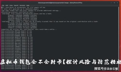 虚拟币钱包会不会封卡？探讨风险与防范措施