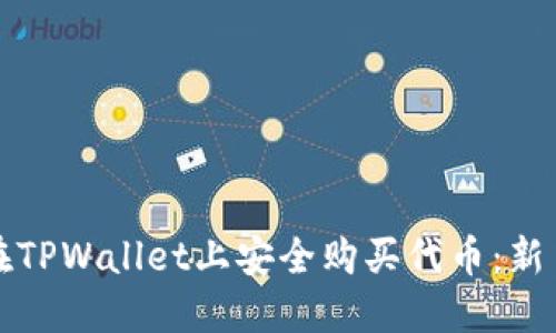 如何在TPWallet上安全购买代币：新手指南