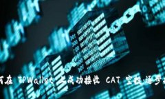 如何在 TPWallet 上成功接收 CAT 空投：逐步指南