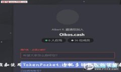 如何下载和使用TokenPocket：透视多链钱包的优势和