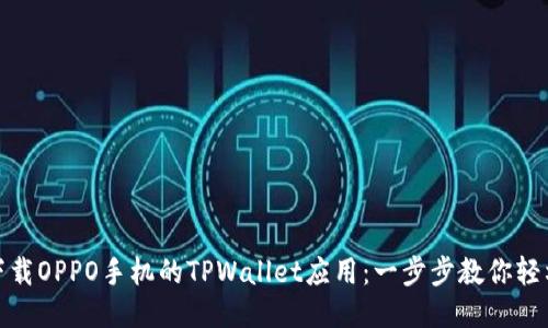 如何下载OPPO手机的TPWallet应用：一步步教你轻松搞定