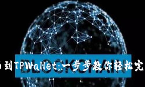 交易所如何提币到TPWallet：一步步教你轻松完成数字资产转移