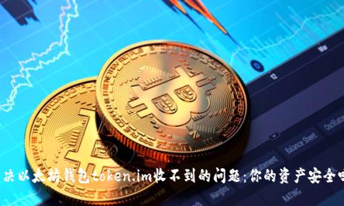 解决以太坊钱包token.im收不到的问题：你的资产安全吗？