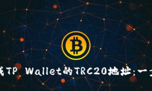 如何生成TP Wallet的TRC20地址：一步步指南
