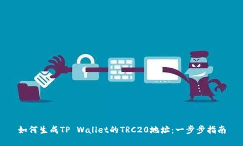 如何生成TP Wallet的TRC20地址：一步步指南