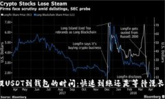 提USDT到钱包的时间：快速到账还是等待漫长？