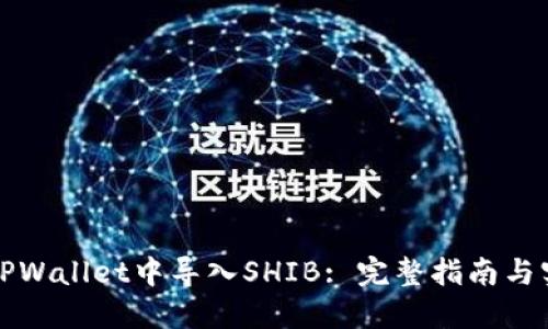 如何在TPWallet中导入SHIB: 完整指南与实用技巧