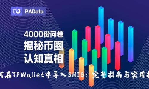 如何在TPWallet中导入SHIB: 完整指南与实用技巧
