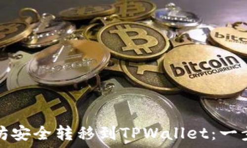  
如何将以太坊安全转移到TPWallet：一步一步的指南