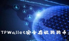 如何使用TPWallet安全存放狗狗币：新手指南