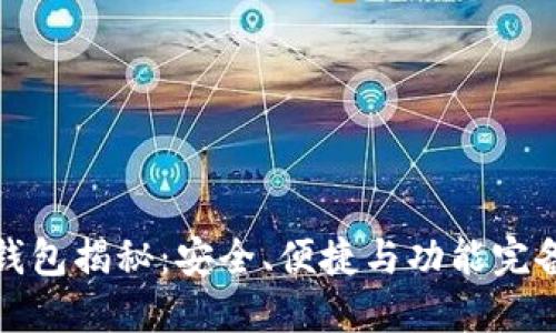 比特币官方钱包揭秘：安全、便捷与功能完备的理想选择