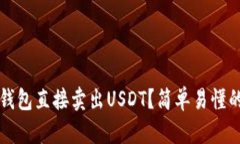如何通过钱包直接卖出USDT？简单易懂的操作指南