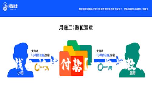如何使用区块链钱包快捷付款？一步步教你掌握支付技巧！