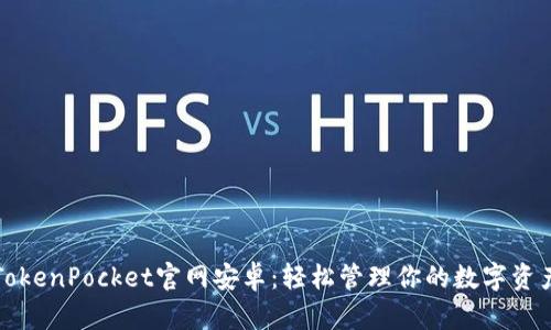 TokenPocket官网安卓：轻松管理你的数字资产