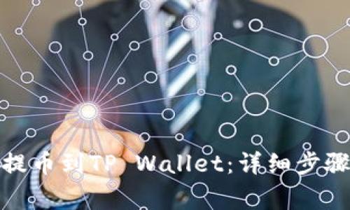 如何将MXC提币到TP Wallet：详细步骤与注意事项