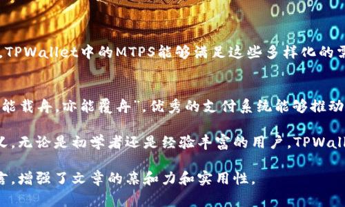在区块链和加密货币的领域中，TPWallet（True Privacy Wallet）是一种专注于隐私和安全的数字钱包。MTPS（Multi-Token Payment System）通常是指一种支持多种加密货币的支付系统，这种系统允许用户在一个平台上进行多种代币的交易和管理。

### TPWallet中的MTPS

什么是TPWallet？
TPWallet是一个以隐私为中心的加密货币钱包，允许用户安全地存储、管理和交易多种数字资产。它采用先进的加密技术，以确保用户的隐私和安全。同时，TPWallet还提供了一系列方便的功能，包括千里马支付、去中心化的交易等，从而使用户能够更加轻松地进行加密货币的交易。

MTPS的定义
MTPS即多代币支付系统，是一种能够处理多种加密货币支付的系统。与传统的钱包只支持单一货币不同，MTPS使得用户可以在同一个平台上轻松处理不同类型的代币。这种灵活性使得交易变得更加方便，用户可以按照自己的需求在不同的代币间进行切换。

TPWallet中的MTPS功能
在TPWallet中，MTPS的引入提供了许多方便的功能，尤其是在进行跨链交易时。用户无需在不同的交易平台或钱包之间来回切换，从而节省了时间，也减少了交易成本。
举个例子，假设用户想要用以太坊（ETH）购买比特币（BTC），在传统的方式中，他们可能需要将ETH转到交易所，然后再购买BTC。而通过TPWallet的MTPS，用户能够直接在钱包中进行这笔交易，操作更加简便。

TPWallet与MTPS的安全性
安全性是数字钱包一个非常重要的特性。TPWallet通过多种安全措施，确保用户的资产不会受到威胁。例如，TPWallet使用了多重签名技术（Multi-Signature），确保在进行重大交易时，至少需要多个授权。此外，TPWallet还支持冷存储，使得用户的私钥在上网状态时不会暴露，从而增强了钱包的安全性。

全球化的支付解决方案
随着跨国交易的增多，MTPS的全球化特点显得尤为重要。TPWallet能够允许不同国家和地区的用户进行无障碍的支付。这种能力使得TPWallet不仅限于一个地域，可以为全球用户提供服务。
比如，“一山不容二虎”，在加密货币市场中，竞争是非常激烈的，提供一个优秀的支付解决方案能吸引更多的用户选择TPWallet。

文化与习惯的影响
在不同文化中，支付的习惯是多样的。比如在某些国家，使用现金支付仍然是主流，而在另一些国家，数字支付已成为主要的交易方式。TPWallet中的MTPS能够满足这些多样化的需求，因为无论用户习惯使用哪种货币或支付方式，TPWallet都能提供相应的解决方案，让文化和习惯在数字支付中得以传承与发展。

总结
TPWallet及其相关的MTPS不仅为用户提供了多元化的支付选择，还增强了安全性和便利性，使得加密货币的使用更加普及。正如“水能载舟，亦能覆舟”，优秀的支付系统能够推动整个加密货币生态的发展，同时也带来更多的机遇与挑战。

通过TPWallet的MTPS，用户能够便捷地管理多种数字资产，享受更流畅的交易体验，这对于推动全球数字经济的发展具有重要的意义。无论是初学者还是经验丰富的用户，TPWallet都能为大家提供一个高水平的服务平台，让每个人都能够轻松参与到这个新兴的经济体系中。 

通过这篇文章，我们不仅了解了TPWallet和MTPS的定义及功能，还从文化的角度考察了它们的影响，体现出本地化特色和多样化语言，增强了文章的亲和力和实用性。