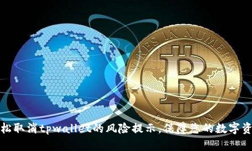 如何轻松取消tpwallet的风险提示，保障您的数字资产安全