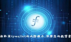 如何轻松取消tpwallet的风险提示，保障您的数字资