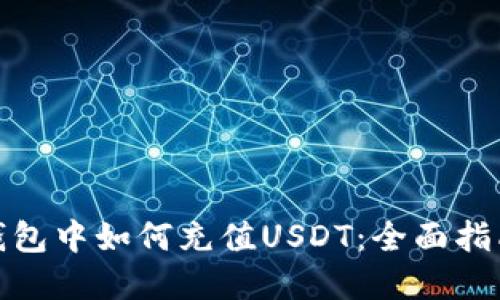 在雷达钱包中如何充值USDT：全面指南与技巧