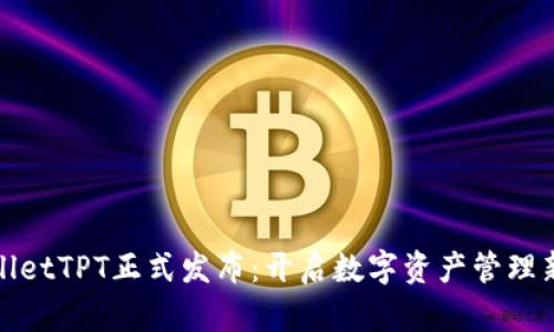 tpwalletTPT正式发布：开启数字资产管理新篇章