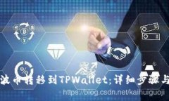 如何将瑞波币转移到TPWallet：详细步骤与注意事项