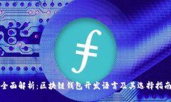 全面解析：区块链钱包开发语言及其选择指南