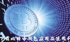   如何安全下载比特币钱包应用及使用种子恢复功