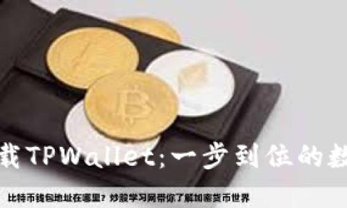扫码轻松下载TPWallet：一步到位的数字资产之旅