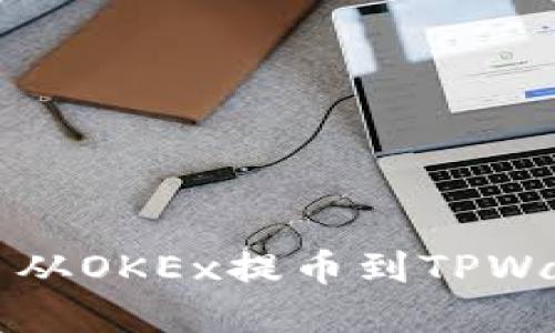如何将数字货币从OKEx提币到TPWallet的完整指南