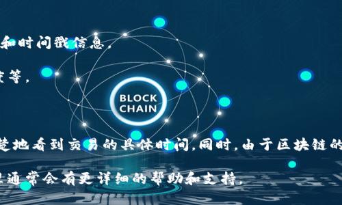 关于“tpwallet能查出授权时间吗”这个问题，首先要了解tpwallet的基本功能和用途。

### 什么是TP钱包

TP钱包是一个去中心化数字资产钱包，它允许用户安全地存储、管理和交易数字货币。在TP钱包中，用户可以查看他们的资产余额、交易历史、以及与智能合约的交互情况。

### 授权时间的概念

在区块链和数字货币的环境中，授权时间通常指的是用户授权某个合约或应用程序时的时间。这种授权通常涉及到使用特定功能或访问某些资源。一旦用户给予了授权，交易就会在区块链上被记录，包含交易的时间戳信息。

### TP钱包是否能查出授权时间

在TP钱包中，用户可以查看与智能合约互动的交易记录，这其中通常会包括交易的时间戳。具体步骤如下：

1. **访问TP钱包**：打开TP钱包应用，确保你已经登录到你的账户。

2. **查看资产**：在你的资产页面上，选择相关资产或代币。

3. **查看交易历史**：在详细信息页面，通常会有“交易记录”或类似的选项，点击进去。

4. **查找授权交易**：在交易记录中，查找与授权相关的交易，通常会有交易的确认时间和时间戳信息。

5. **查看详细信息**：点击具体的交易记录，可以看到更详细的信息，包括时间、区块高度等。

### 结论

总体来看，TP钱包是能够查看授权时间的，只要用户能够找到相关的交易记录，就可以清楚地看到交易的具体时间。同时，由于区块链的透明性，所有交易信息都是真实可查的。

如果你在使用TP钱包过程中遇到任何问题，建议查阅TP钱包的官方文档或用户社区，那里通常会有更详细的帮助和支持。