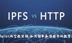 TPWallet的空投活动：如何领取和倍增你的数字资产