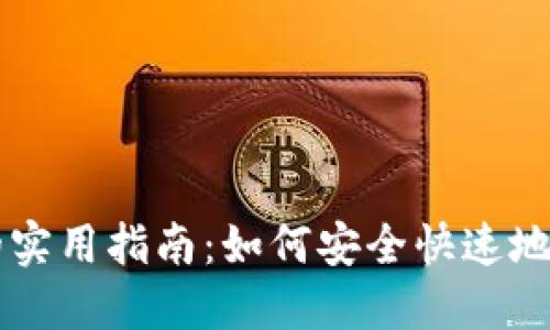 区块链钱包提币的实用指南：如何安全快速地提取你的数字资产