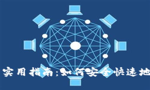 区块链钱包提币的实用指南：如何安全快速地提取你的数字资产