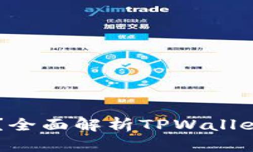 钱放TPWallet安全吗？全面解析TPWallet的安全性及风险管理